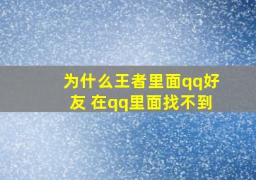 为什么王者里面qq好友 在qq里面找不到